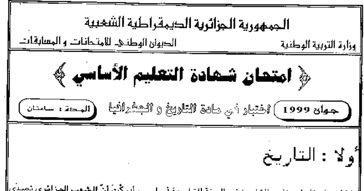 رأس الصفحة الأولى من امتحان شهادة التعليم الأساسي في التاريخ والجغرافيا دورة جوان 1999: المقاومات الشعبية والدول المتقدمة والسائرة في طريق النمو