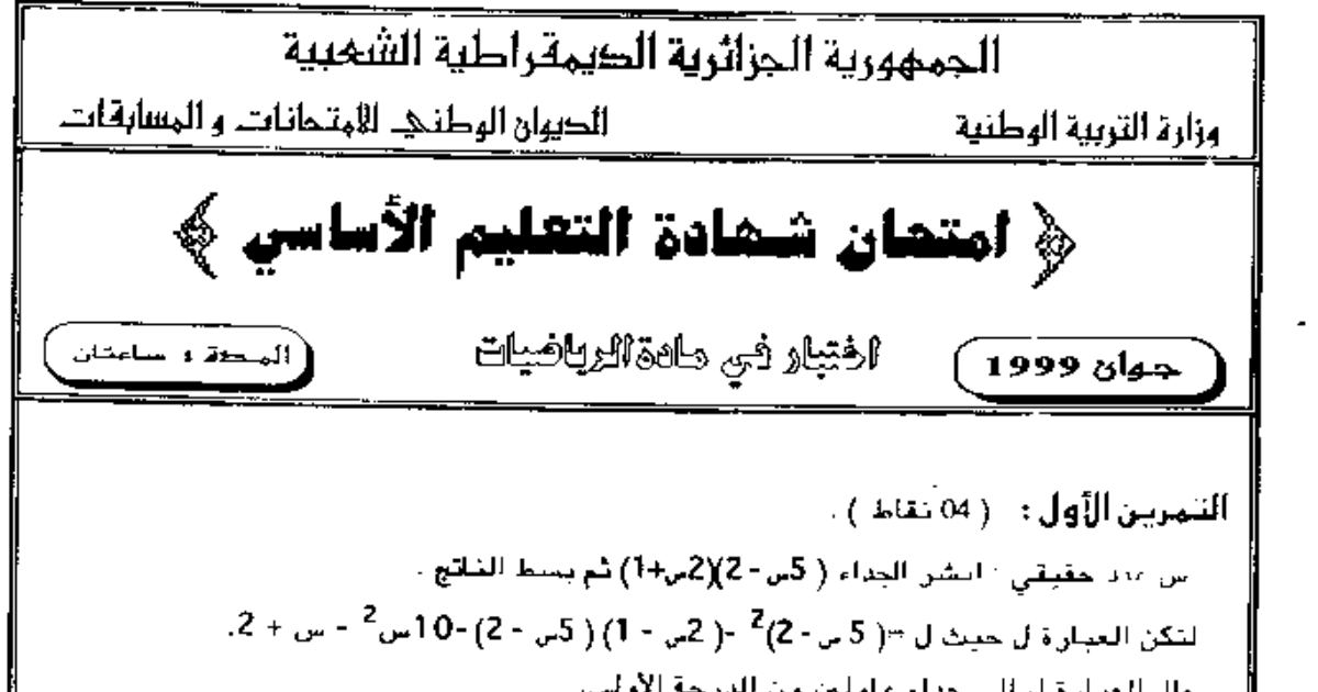 رأس الصفحة الأولى من امتحان شهادة التعليم الأساسي في الرياضيات: الحساب الجبري والأشعة وشبه المنحرف القائم