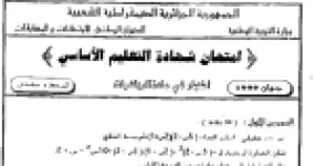 رأس الصفحة الأولى من امتحان شهادة التعليم الأساسي في الرياضيات: الحساب الجبري والأشعة وشبه المنحرف القائم