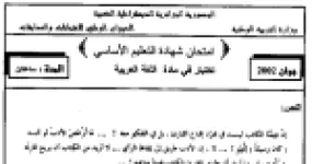 رأس الصفحة الأولى من امتحان شهادة التعليم الأساسي في اللغة العربية دورة جوان 2002: نص فن الأدب ومهمة الكاتب لتوفيق الحكيم