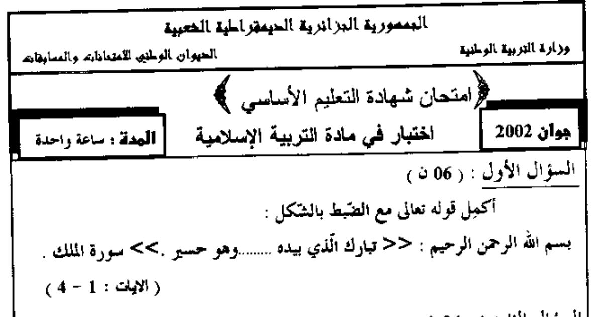 رأس الصفحة الأولى من امتحان شهادة التعليم الأساسي في التربية الإسلامية: سورة الملك وأركان الزواج والكفارة
