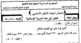 رأس الصفحة الأولى من امتحان شهادة التعليم الأساسي في التربية الإسلامية: سورة الملك وأركان الزواج والكفارة