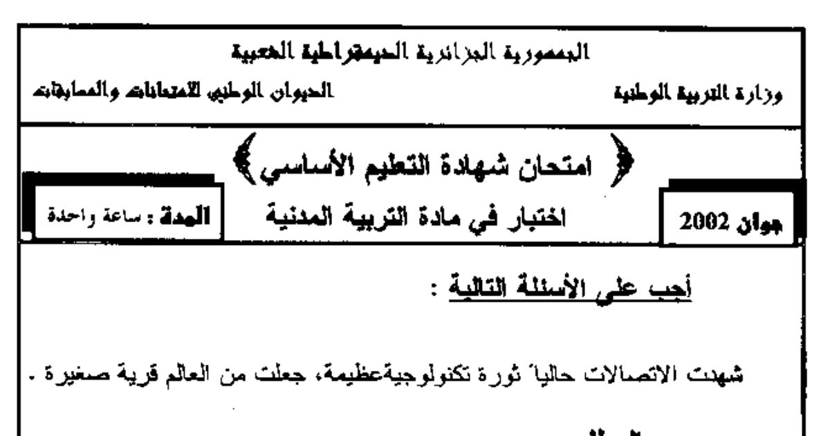 رأس الصفحة الأولى من اختبار شهادة التعليم الأساسي في التربية المدنية: الإعلام ووسائل الاتصال والصحافة الجزائرية