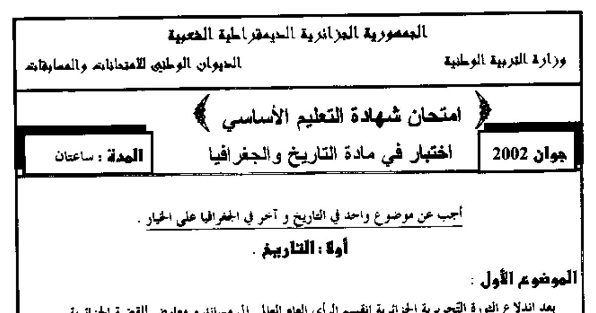 رأس الصفحة الأولى من اختبار شهادة التعليم الأساسي في التاريخ والجغرافيا: الثورة التحريرية والمقاومات والقطاع الزراعي