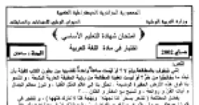 رأس الصفحة الأولى من امتحان شهادة التعليم الأساسي في اللغة العربية: نص المطالعة لعباس محمود العقاد مع الإجابة النموذجية
