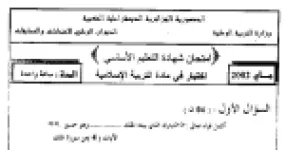 رأس الصفحة الأولى من امتحان شهادة التعليم الأساسي في التربية الإسلامية: الطلاق الرجعي والبائن وحكم شرب الخمر مع الإجابة النموذجية