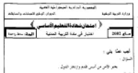 رأس الصفحة الأولى من امتحان شهادة التعليم الأساسي في التربية المدنية: الأمن وأخطاره وسبل تحقيق الاستقرار في المجتمع