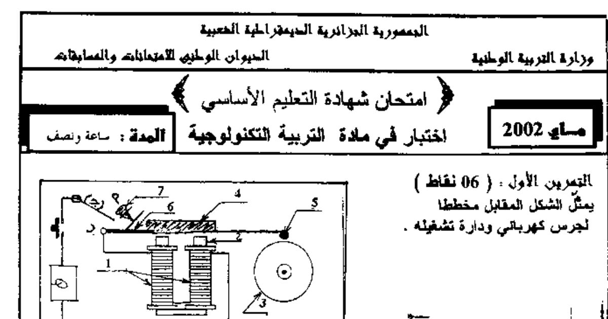 رأس الصفحة الأولى من اختبار شهادة التعليم الأساسي في التربية التكنولوجية: دارة الجرس الكهربائي وقياس شدة التيار