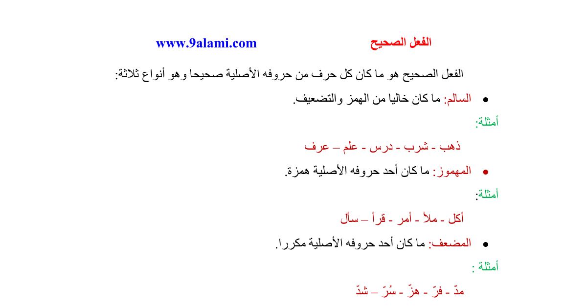 رأس الصفحة الأولى من ملخص درس الفعل الصحيح والفعل المعتل المثال في اللغة العربية