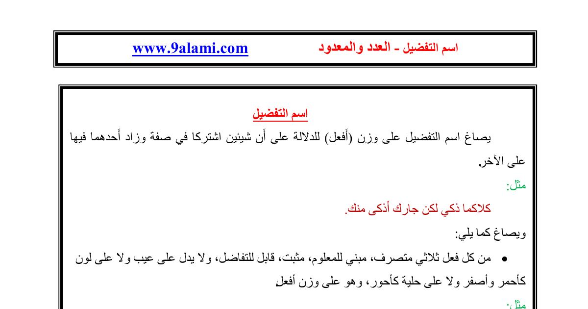 رأس الصفحة الأولى من ملخص درس اسم التفضيل والعدد والمعدود في اللغة العربية