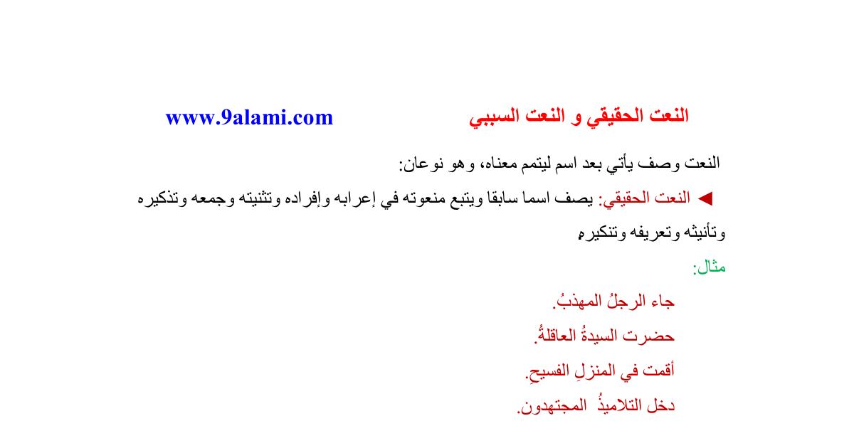 رأس الصفحة الأولى من درس النعت الحقيقي والنعت السببي في اللغة العربية