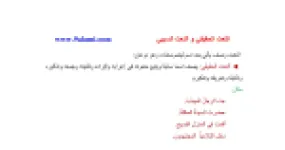 رأس الصفحة الأولى من درس النعت الحقيقي والنعت السببي في اللغة العربية
