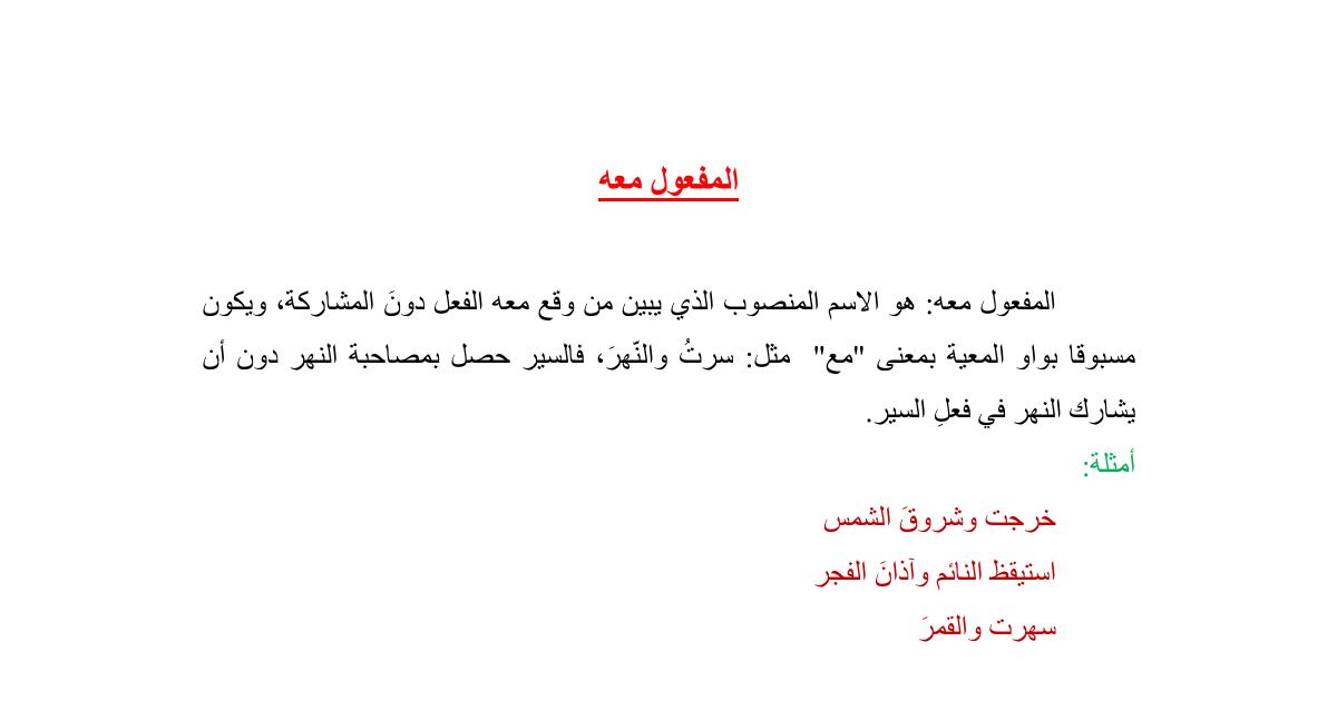 رأس الصفحة الأولى من درس المفعول معه في اللغة العربية