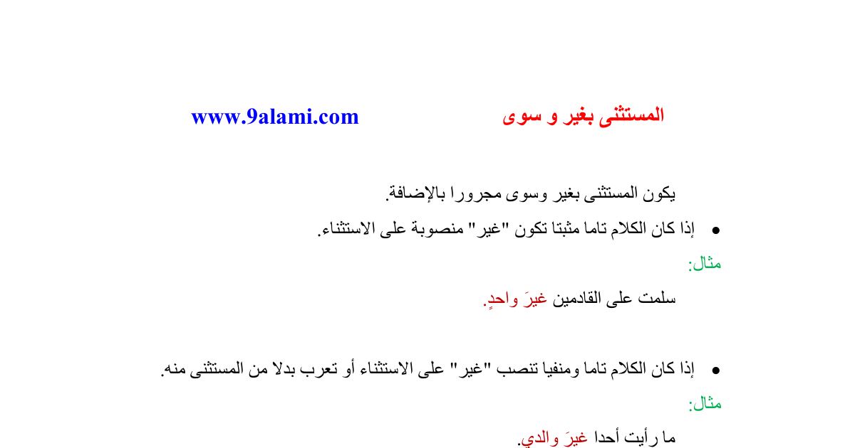 رأس الصفحة الأولى من درس المستثنى بغير وسوى في اللغة العربية