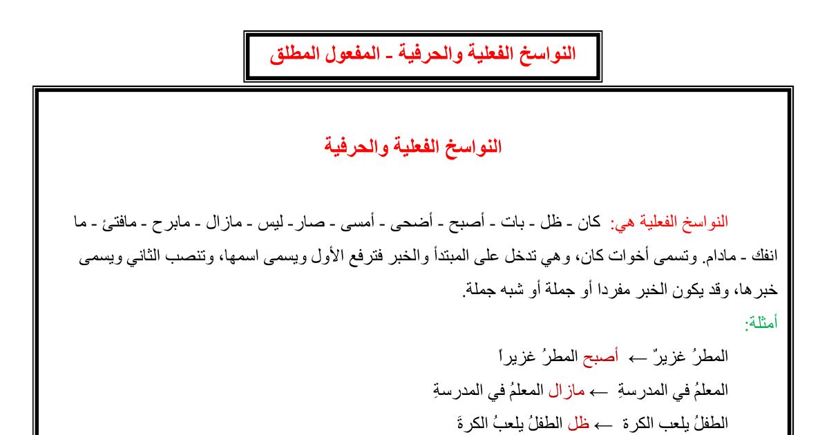 رأس الصفحة الأولى من ملخص درس النواسخ الفعلية والحرفية والمفعول المطلق
