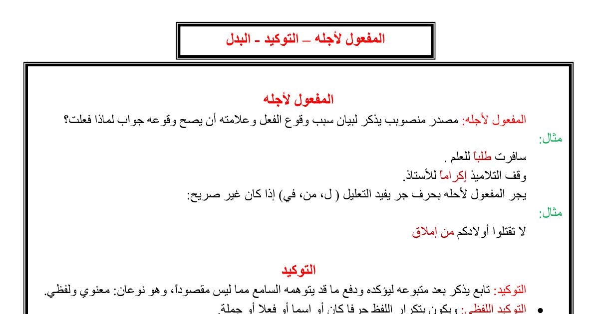 رأس الصفحة الأولى من ملخص دروس قواعد اللغة العربية: المفعول لأجله والتوكيد والبدل