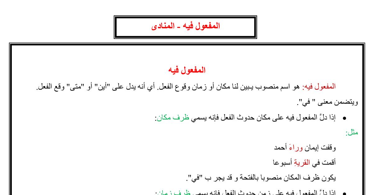 رأس الصفحة الأولى من ملخص درس المفعول فيه والمنادى في اللغة العربية