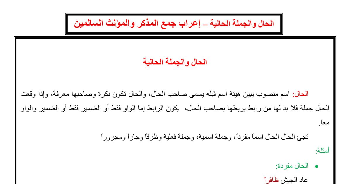 رأس الصفحة الأولى من درس الحال والجملة الحالية وإعراب جمع المذكر والمؤنث السالمين