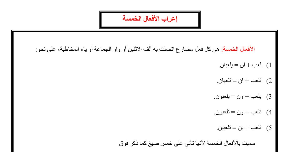 رأس الصفحة الأولى من درس التراكيب: إعراب الأفعال الخمسة في اللغة العربية
