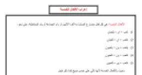 رأس الصفحة الأولى من درس التراكيب: إعراب الأفعال الخمسة في اللغة العربية