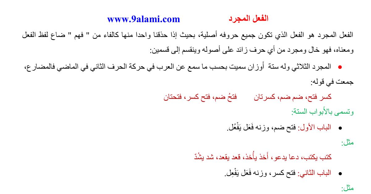 رأس الصفحة الأولى من درس الصرف والتحويل: الفعل المجرد وأنواعه وأبوابه