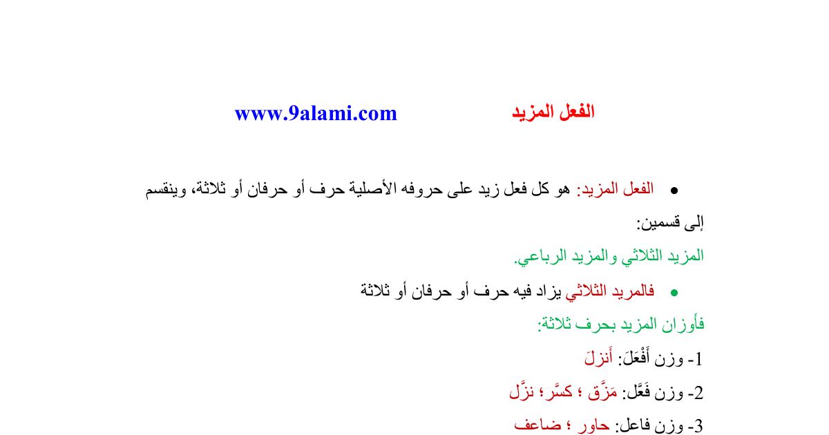 رأس الصفحة الأولى من درس الصرف والتحويل: الفعل المزيد وأنواعه وأوزانه