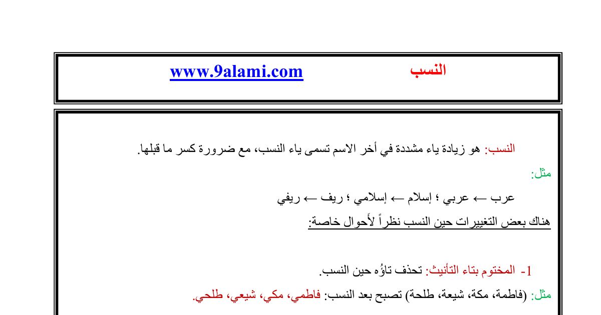 رأس الصفحة الأولى من درس في الصرف والتحويل: النسب وقواعده