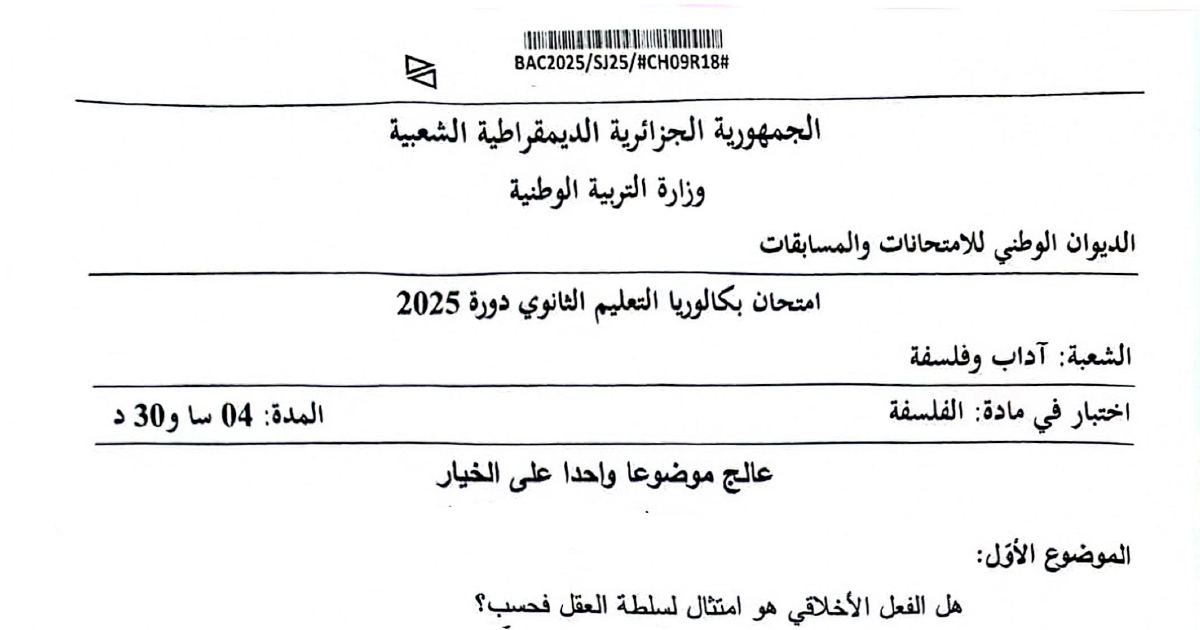 رأس الصفحة الأولى من موضوع بكالوريا 2025 في مادة الفلسفة - شعبة آداب وفلسفة