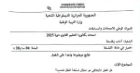 رأس الصفحة الأولى من موضوع بكالوريا 2025 في مادة الفلسفة - شعبة آداب وفلسفة