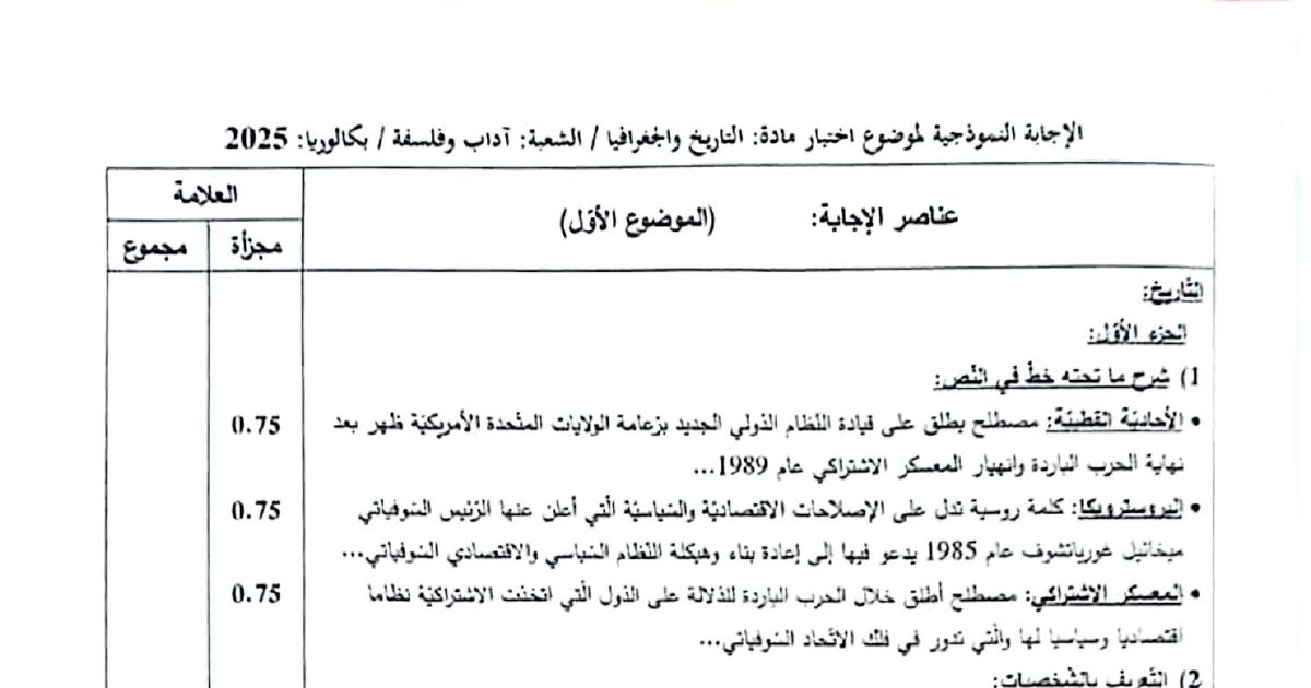 رأس الصفحة الأولى من تصحيح موضوع بكالوريا 2025 في مادة التاريخ والجغرافيا - شعبة آداب وفلسفة