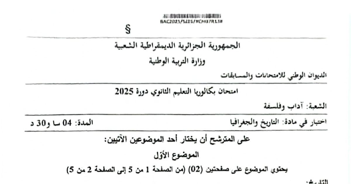 رأس الصفحة الأولى من موضوع بكالوريا 2025 في مادة التاريخ والجغرافيا - شعبة آداب وفلسفة