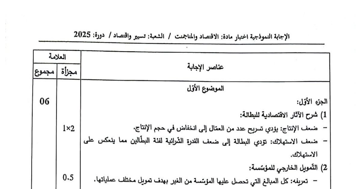 رأس الصفحة الأولى من تصحيح موضوع الاقتصاد والمناجمنت بكالوريا 2025 شعبة تسيير واقتصاد