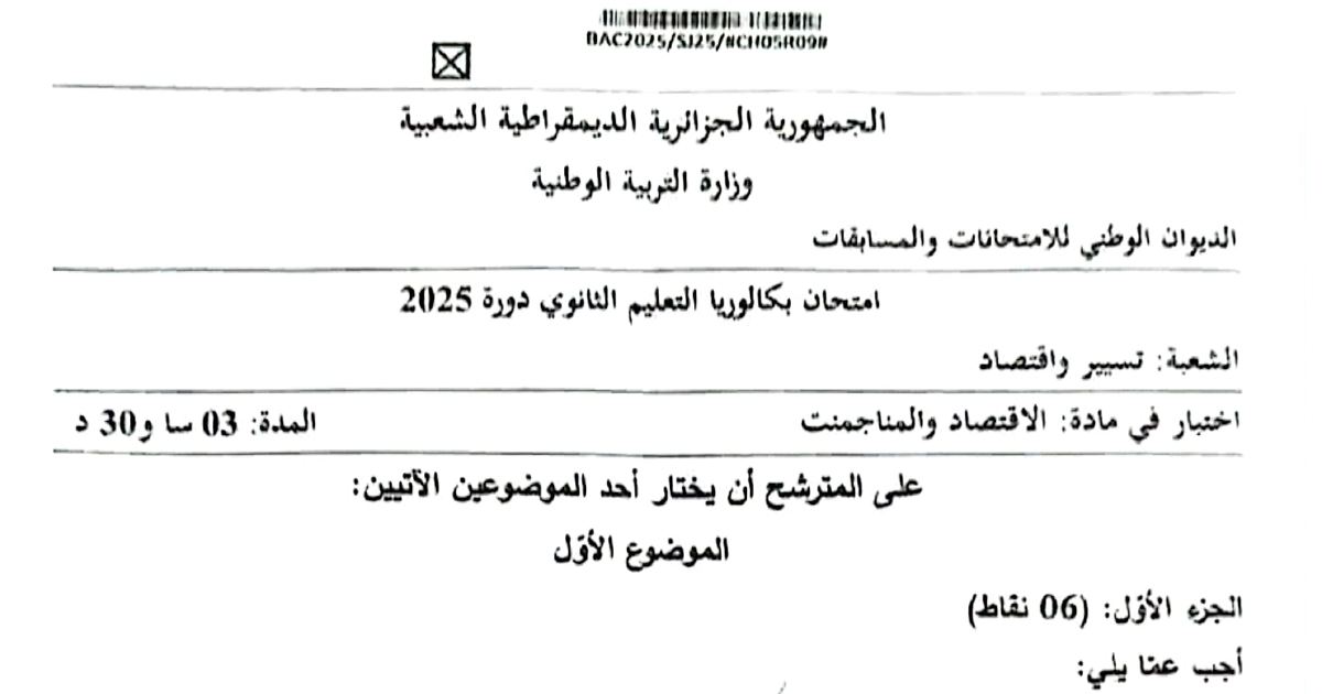 رأس الصفحة الأولى من موضوع الاقتصاد والمناجمنت بكالوريا 2025 شعبة تسيير واقتصاد