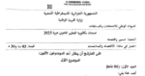 رأس الصفحة الأولى من موضوع الاقتصاد والمناجمنت بكالوريا 2025 شعبة تسيير واقتصاد