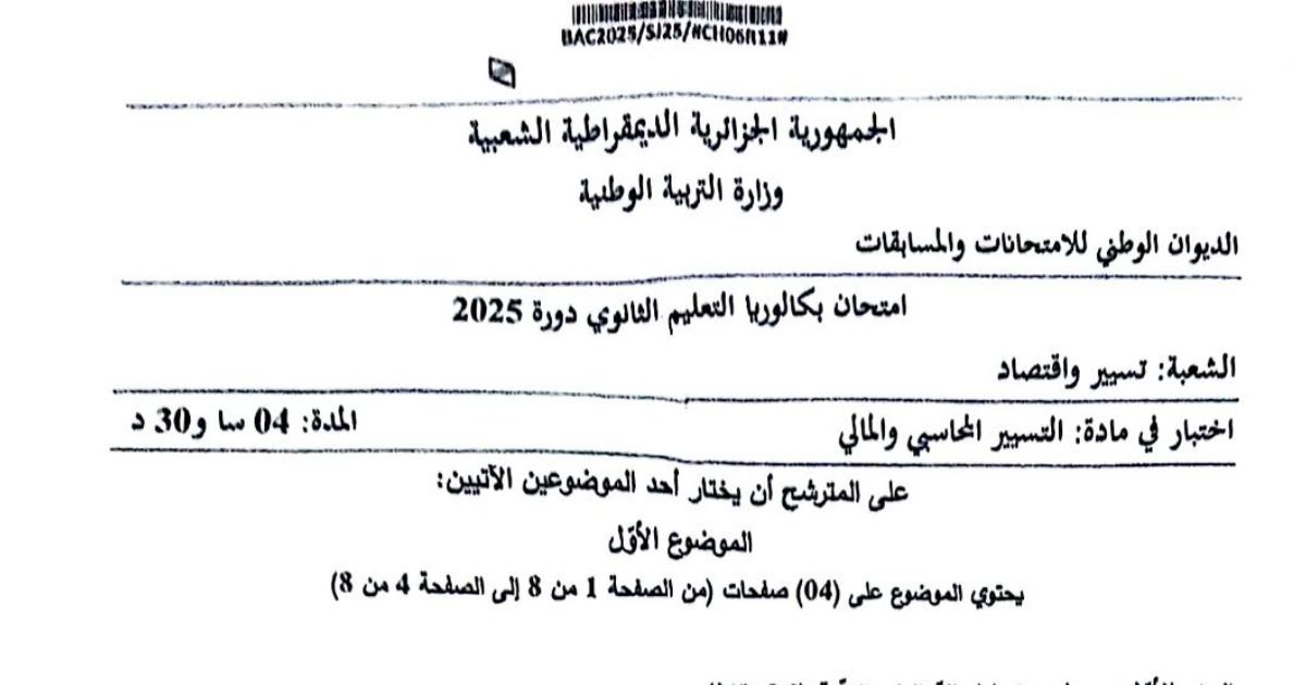 رأس الصفحة الأولى من موضوع التسيير المحاسبي والمالي بكالوريا 2025 شعبة تسيير واقتصاد