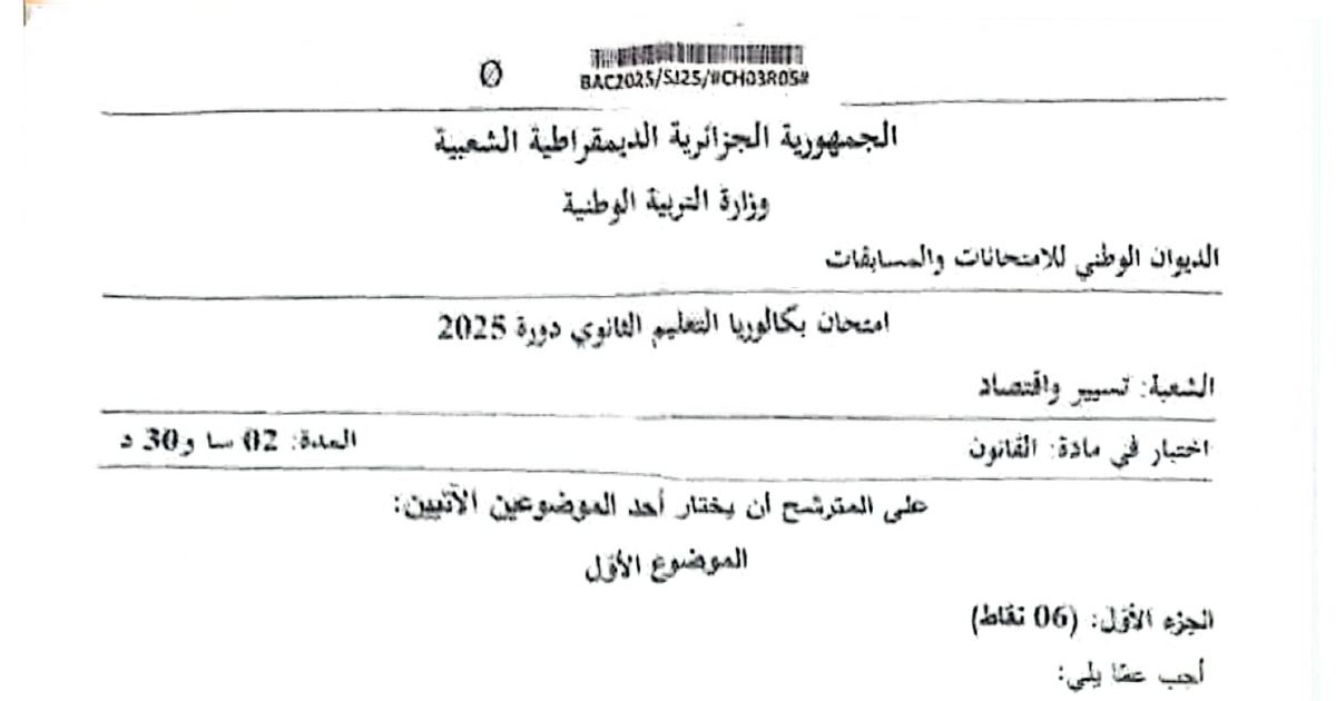 رأس الصفحة الأولى من موضوع القانون بكالوريا 2025 شعبة تسيير واقتصاد