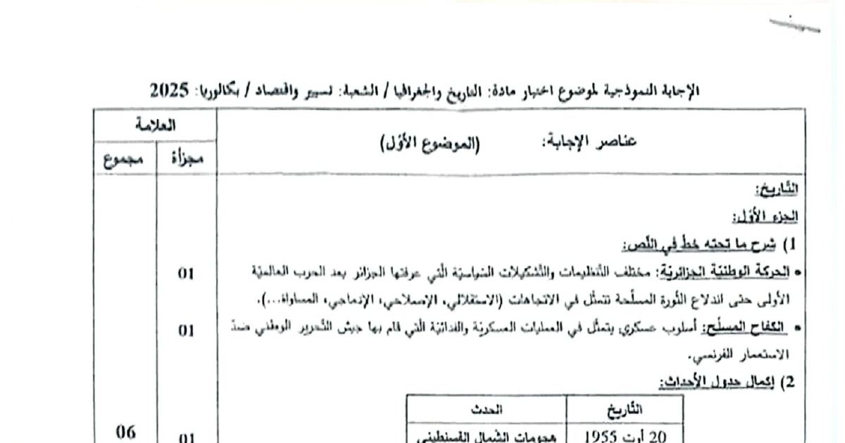رأس الصفحة الأولى من تصحيح موضوع التاريخ والجغرافيا بكالوريا 2025 شعبة تسيير واقتصاد