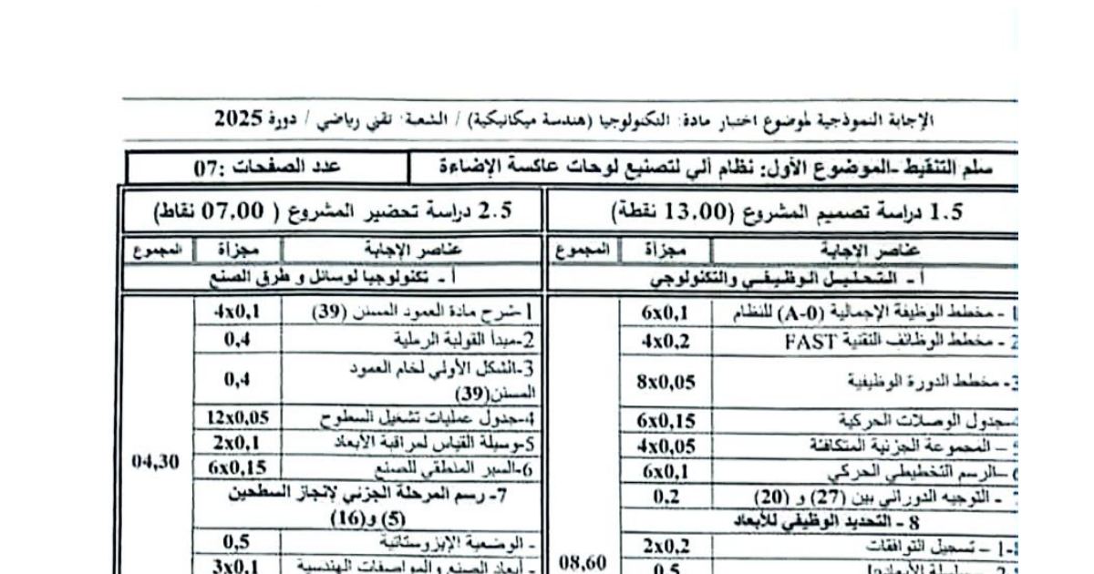 رأس الصفحة الأولى من تصحيح موضوع بكالوريا التكنولوجيا (هندسة ميكانيكية) شعبة تقني رياضي 2025