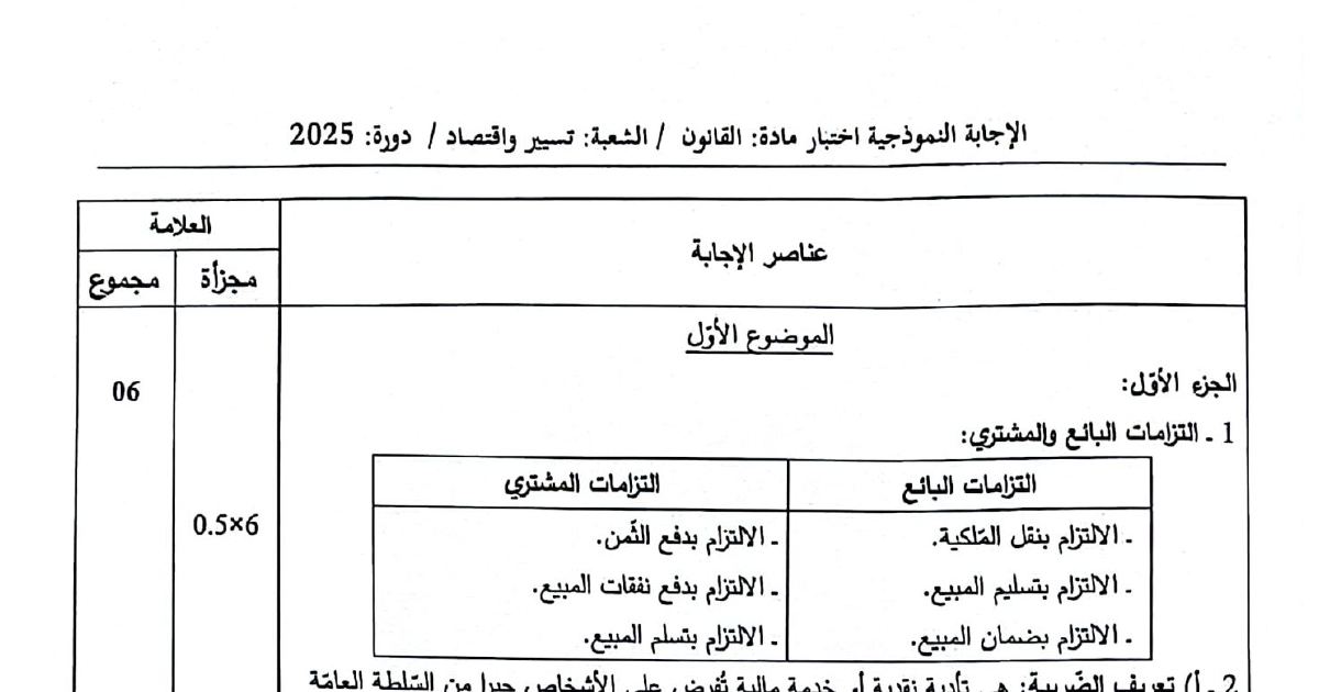 رأس الصفحة الأولى من تصحيح موضوع القانون بكالوريا 2025 شعبة تسيير واقتصاد