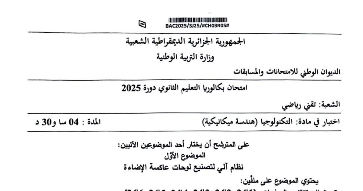 رأس الصفحة الأولى من موضوع بكالوريا التكنولوجيا (هندسة ميكانيكية) شعبة تقني رياضي 2025 حول نظام آلي لتصنيع لوحات عاكسة الإضاءة