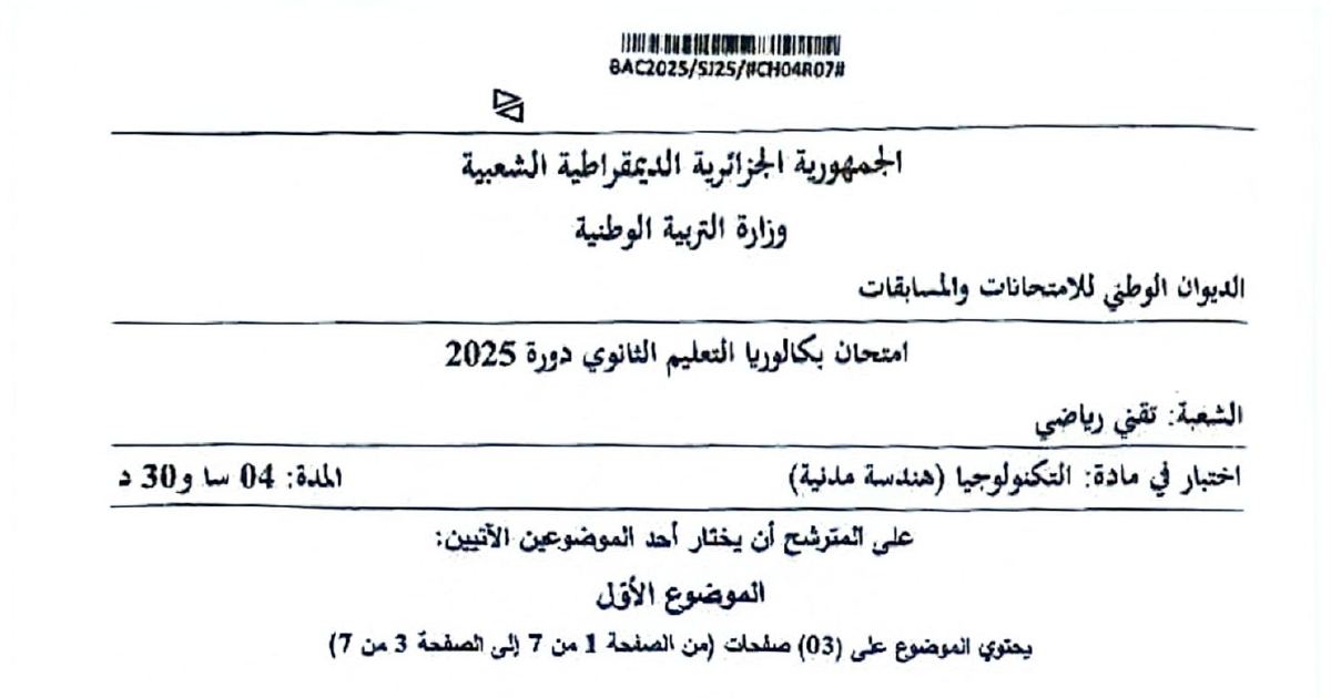 رأس الصفحة الأولى من موضوع بكالوريا التكنولوجيا (هندسة مدنية) شعبة تقني رياضي 2025