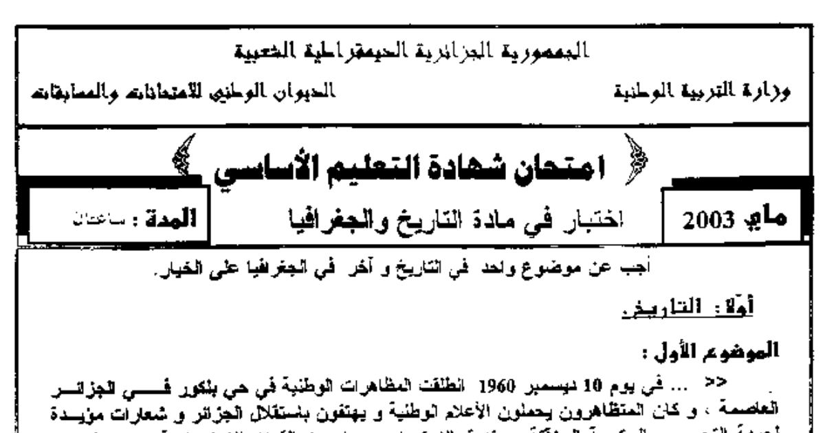 رأس الصفحة الأولى من اختبار شهادة التعليم الأساسي في التاريخ والجغرافيا: الحركة الإصلاحية ومظاهرات حي بلكور وإنتاج البترول مع الإجابة النموذجية