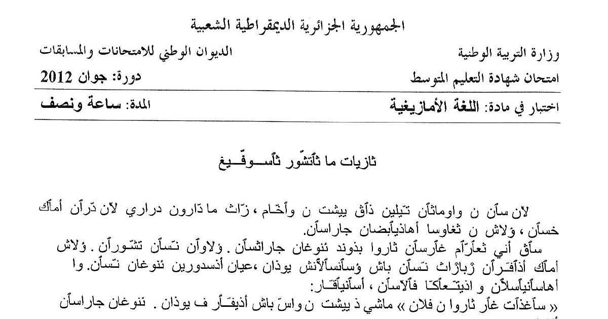 رأس الصفحة الأولى من اختبار شهادة التعليم المتوسط في اللغة الأمازيغية، دورة جوان 2012 — نص «ثازيات ما ثاتشور تاسوفيغ»