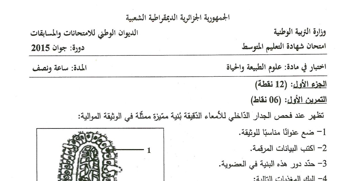 رأس الصفحة الأولى من موضوع اختبار علوم الطبيعة والحياة في شهادة التعليم المتوسط دورة جوان 2015 — بنية الجدار الداخلي للمعي الدقيق والمستقبلات الحسية والمصل واللقاح