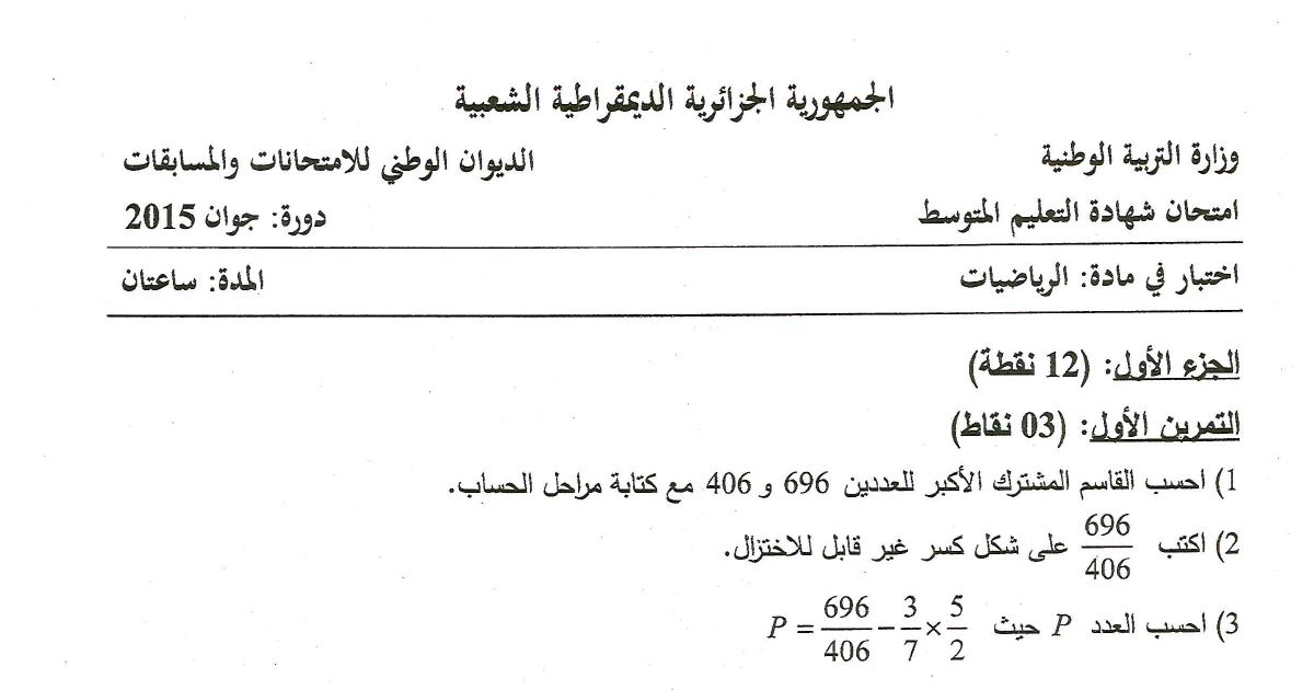 رأس الصفحة الأولى من موضوع اختبار الرياضيات في شهادة التعليم المتوسط جوان 2015 — العبارة الجبرية ومسألة قطعة الأرض