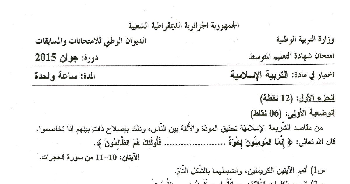 رأس الصفحة الأولى من اختبار التربية الإسلامية في شهادة التعليم المتوسط دورة جوان 2015 — الأخلاق الذميمة والرشوة وآداب طالب العلم