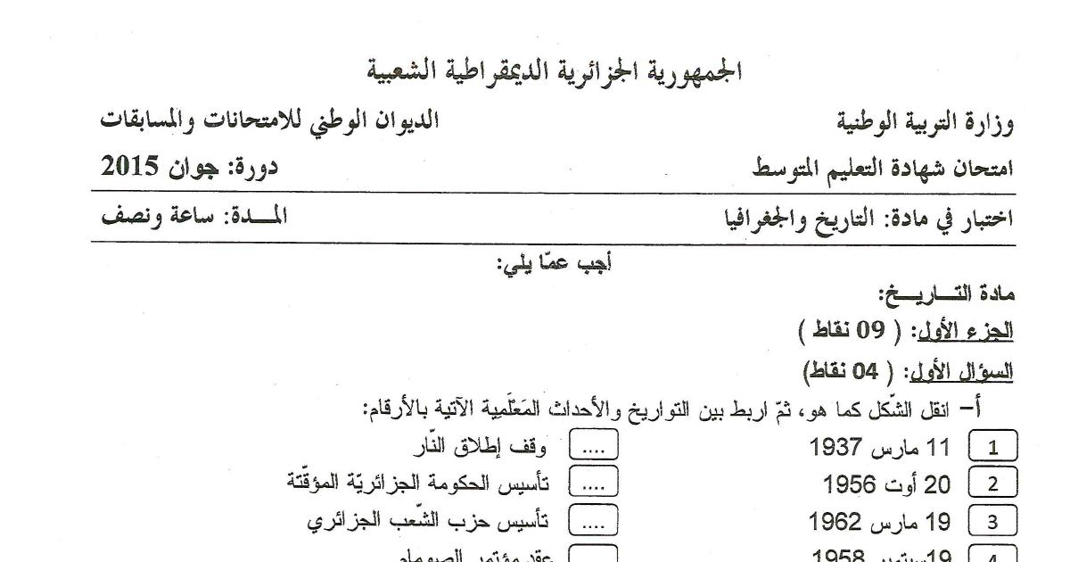 رأس الصفحة الأولى من اختبار التاريخ والجغرافيا في شهادة التعليم المتوسط دورة جوان 2015 — الحركة الوطنية ومخططات القضاء على الثورة