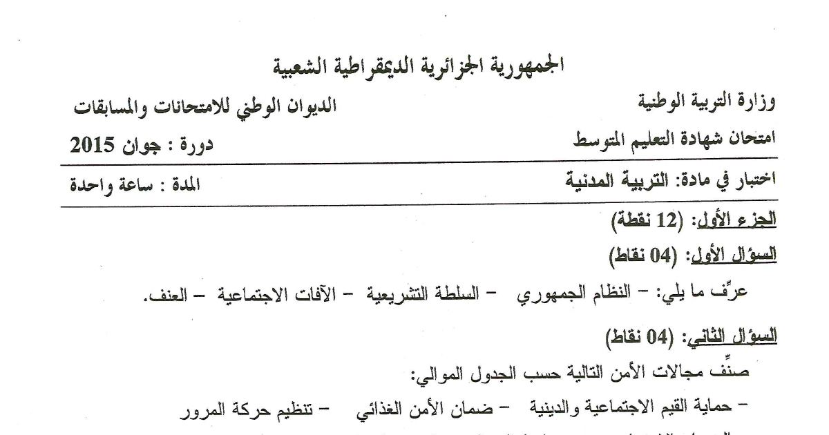 رأس الصفحة الأولى من اختبار التربية المدنية في شهادة التعليم المتوسط دورة جوان 2015 — مجالات الأمن وحرية التعبير