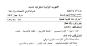 رأس الصفحة الأولى من اختبار التربية المدنية في شهادة التعليم المتوسط دورة جوان 2015 — مجالات الأمن وحرية التعبير