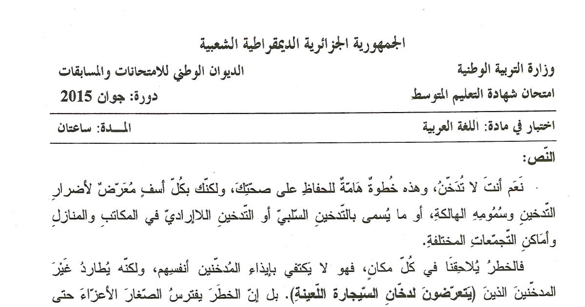 رأس الصفحة الأولى من اختبار اللغة العربية في شهادة التعليم المتوسط دورة جوان 2015 — نص التدخين السلبي وأضراره